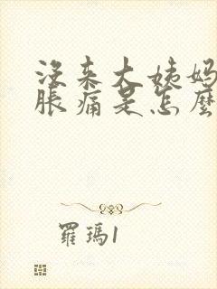 没来大姨妈胸部胀痛是怎么回事