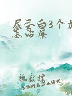 尿蛋白3个加号怎治疗