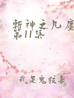 斩神之凡尘神域第11集