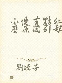 小便有点红色什么原因引起的女