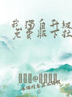 我独自升级漫画免费版下拉式奇妙