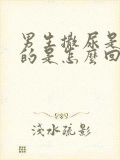 男生撒尿是红色的是怎么回事