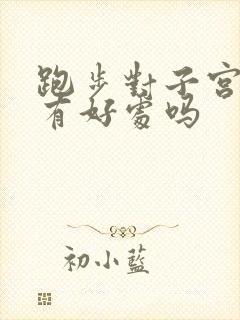 跑步对子宫脱垂有好处吗