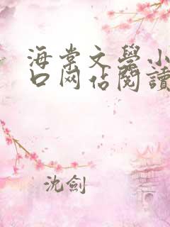 海棠文学小说入口网站阅读