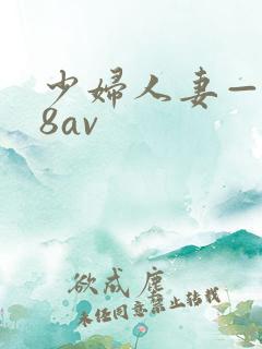 少妇人妻—x88av