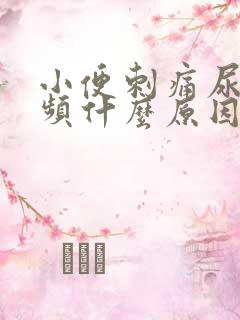 小便刺痛尿急尿频什么原因引起