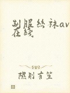 制服丝袜av 在线