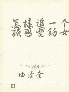 怎样追一个不想谈恋爱的女生