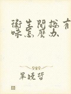 卫生间总有尿骚味怎么办