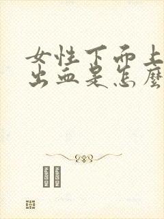 女性下面上厕所出血是怎么回事