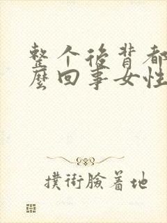 整个后背都疼怎么回事女性