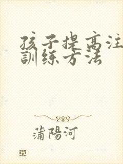 孩子提高注意力训练方法