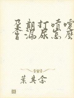 孕期打喷嚏咳嗽会漏尿怎么办