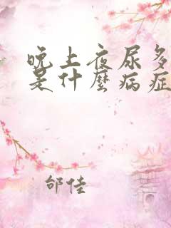 晚上夜尿多口渴是什么病症