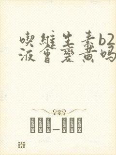 吃维生素b2尿液会变黄吗