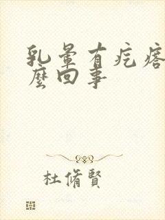 乳晕有疙瘩疼怎么回事