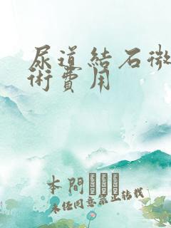 尿道结石微创手术费用