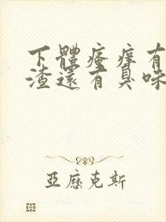 下体瘙痒有豆腐渣还有臭味怎么回事