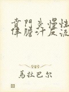 贲门炎慢性胃炎伴胆汁反流