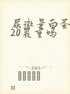 尿微量白蛋白高20严重吗