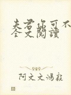 夫君你可不能死全文阅读