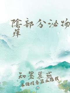 阴部分泌物黄色痒