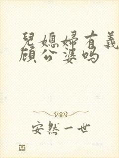 儿媳妇有义务照顾公婆吗