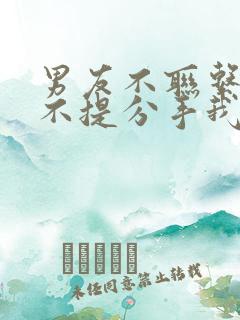 男友不联系你也不提分手我该怎么办