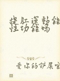 提肛运动能提高性功能吗