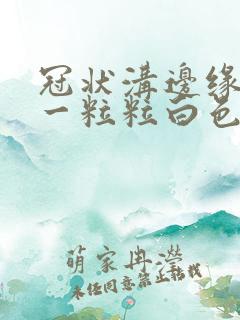 冠状沟边缘长了一粒粒白色小疙瘩