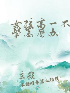 女孩高一不想上学怎么办