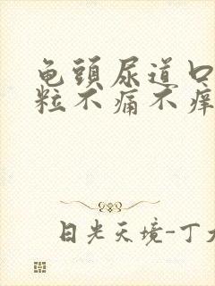 龟头尿道口有肉粒不痛不痒