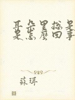 耳朵里总是很痒是怎么回事