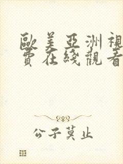 欧美亚洲视频免费在线观看