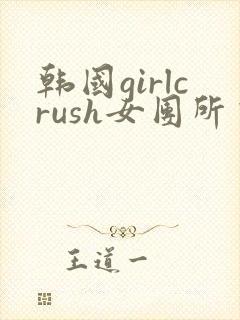 韩国girlcrush女团所有舞蹈视频