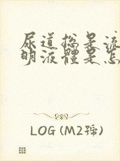 尿道总是流出透明液体是怎么回事