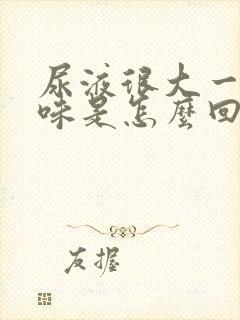 尿液很大一股腥味是怎么回事