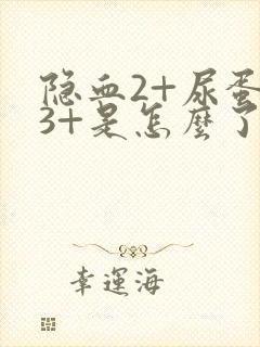 隐血2+尿蛋白3+是怎么了