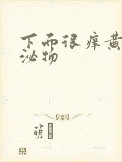 下面很痒黄色分泌物