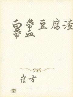 白带豆腐渣状 带血