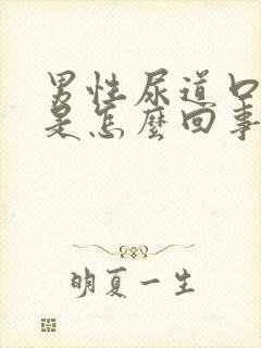 男性尿道口内痒是怎么回事