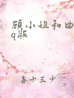 顾小姐和曲小姐q版