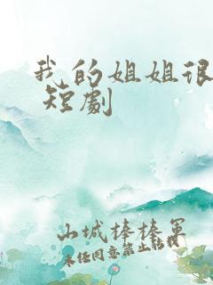 我的姐姐很逆天 短剧