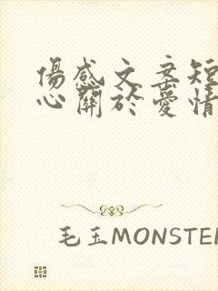 伤感文案短句扎心关于爱情