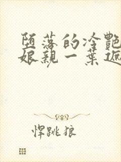 堕落的冷艳剑仙娘亲一叶遮秋