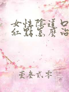 女性阴道口有小红点怎么治疗