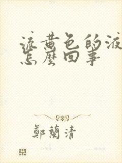 流黄色的液体是怎么回事