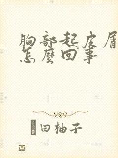 胸部起皮屑痒是怎么回事