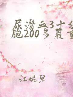 尿潜血3十红细胞200多严重吗