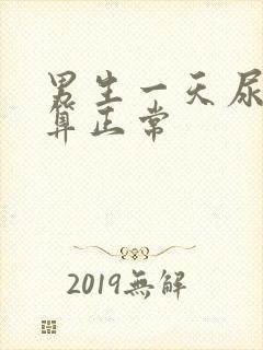 男生一天尿几次算正常